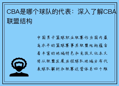 CBA是哪个球队的代表：深入了解CBA联盟结构