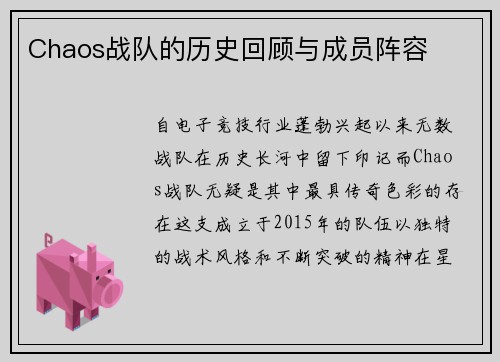 Chaos战队的历史回顾与成员阵容