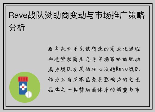 Rave战队赞助商变动与市场推广策略分析