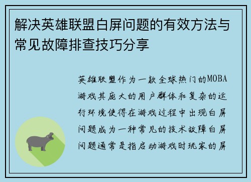 解决英雄联盟白屏问题的有效方法与常见故障排查技巧分享