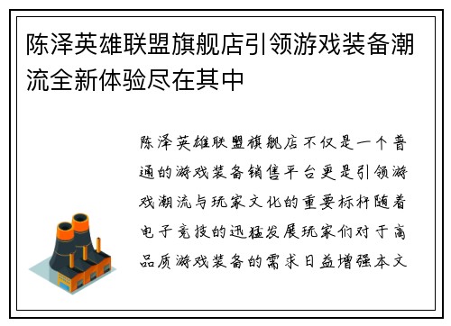 陈泽英雄联盟旗舰店引领游戏装备潮流全新体验尽在其中