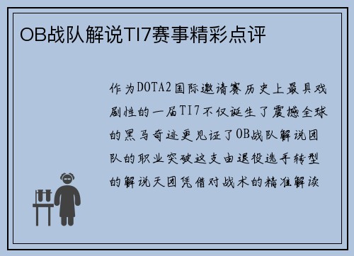 OB战队解说TI7赛事精彩点评