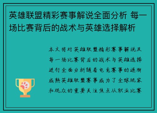 英雄联盟精彩赛事解说全面分析 每一场比赛背后的战术与英雄选择解析
