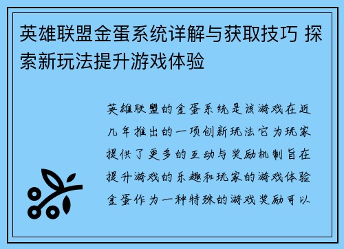 英雄联盟金蛋系统详解与获取技巧 探索新玩法提升游戏体验