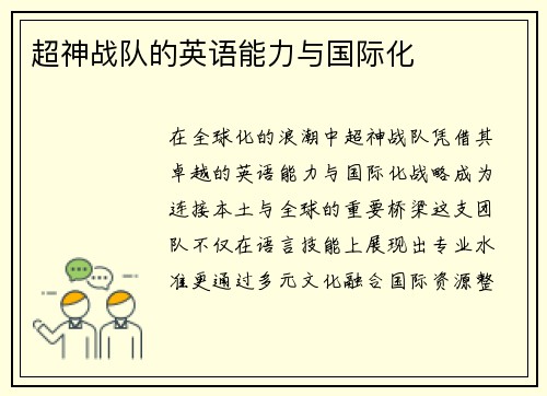 超神战队的英语能力与国际化