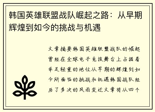 韩国英雄联盟战队崛起之路：从早期辉煌到如今的挑战与机遇