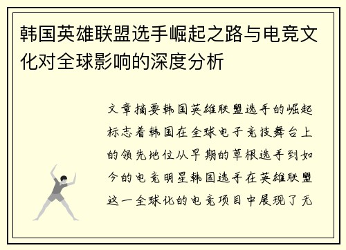 韩国英雄联盟选手崛起之路与电竞文化对全球影响的深度分析