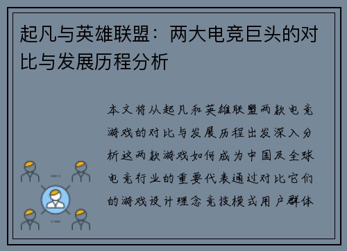 起凡与英雄联盟：两大电竞巨头的对比与发展历程分析