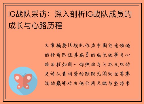 IG战队采访：深入剖析IG战队成员的成长与心路历程