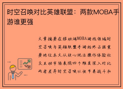 时空召唤对比英雄联盟：两款MOBA手游谁更强