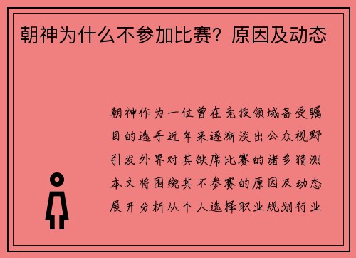 朝神为什么不参加比赛？原因及动态