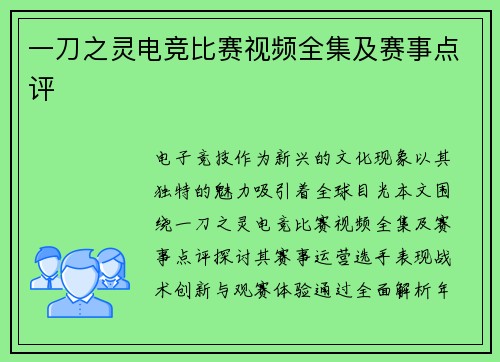 一刀之灵电竞比赛视频全集及赛事点评