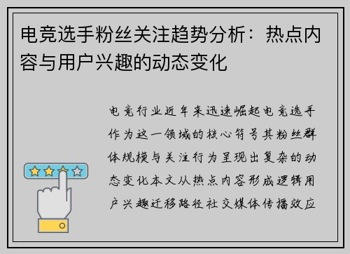 电竞选手粉丝关注趋势分析：热点内容与用户兴趣的动态变化