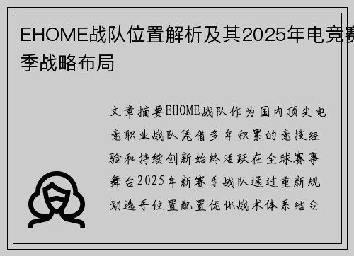 EHOME战队位置解析及其2025年电竞赛季战略布局