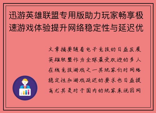 迅游英雄联盟专用版助力玩家畅享极速游戏体验提升网络稳定性与延迟优化