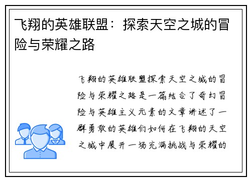飞翔的英雄联盟：探索天空之城的冒险与荣耀之路