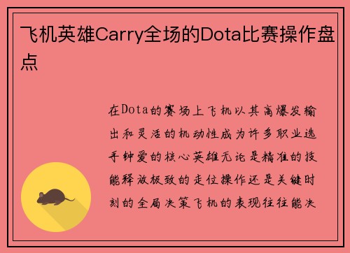 飞机英雄Carry全场的Dota比赛操作盘点