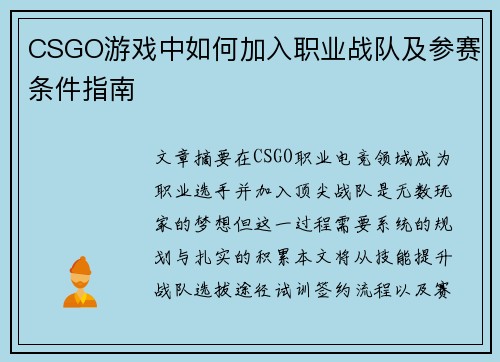 CSGO游戏中如何加入职业战队及参赛条件指南