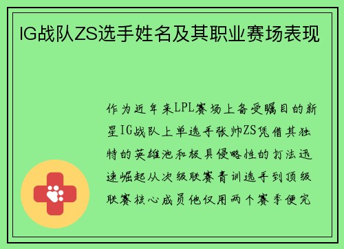 IG战队ZS选手姓名及其职业赛场表现