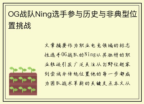 OG战队Ning选手参与历史与非典型位置挑战