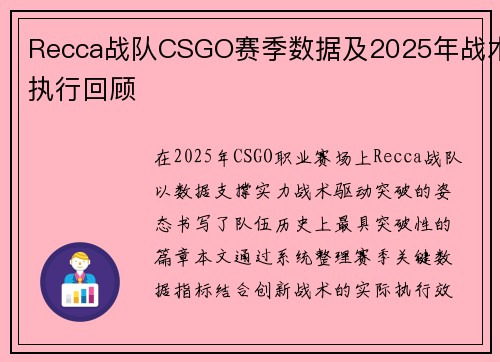Recca战队CSGO赛季数据及2025年战术执行回顾
