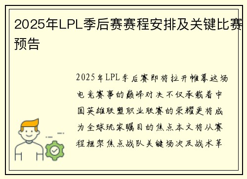 2025年LPL季后赛赛程安排及关键比赛预告