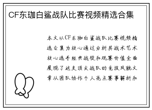 CF东珈白鲨战队比赛视频精选合集