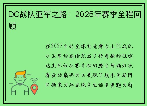 DC战队亚军之路：2025年赛季全程回顾
