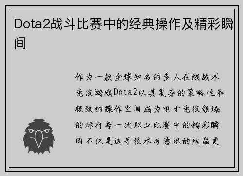 Dota2战斗比赛中的经典操作及精彩瞬间