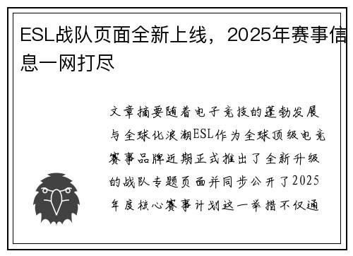 ESL战队页面全新上线，2025年赛事信息一网打尽