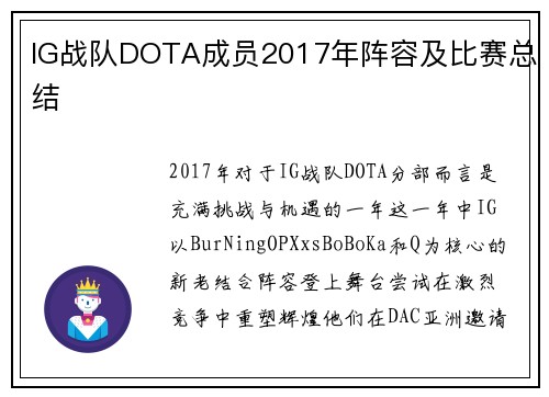IG战队DOTA成员2017年阵容及比赛总结