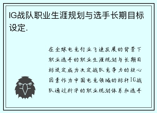 IG战队职业生涯规划与选手长期目标设定.