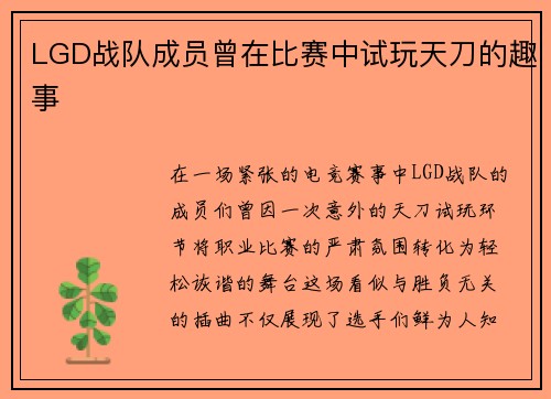 LGD战队成员曾在比赛中试玩天刀的趣事