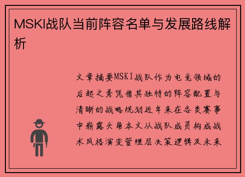 MSKI战队当前阵容名单与发展路线解析