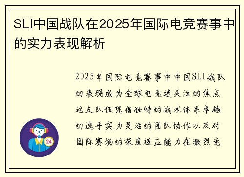 SLI中国战队在2025年国际电竞赛事中的实力表现解析