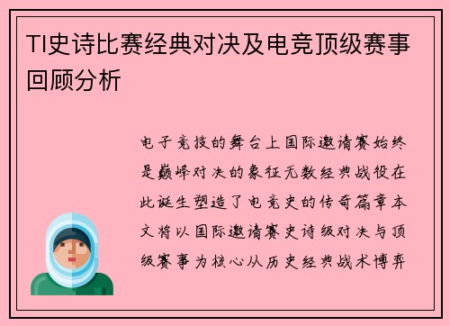 TI史诗比赛经典对决及电竞顶级赛事回顾分析
