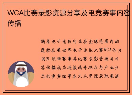 WCA比赛录影资源分享及电竞赛事内容传播