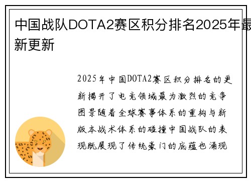 中国战队DOTA2赛区积分排名2025年最新更新
